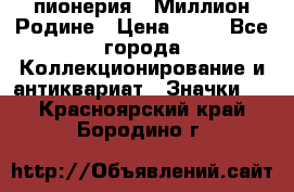 1.1) пионерия : Миллион Родине › Цена ­ 90 - Все города Коллекционирование и антиквариат » Значки   . Красноярский край,Бородино г.